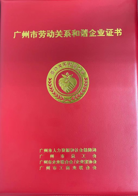 劳动关系和谐单位图片1.png
